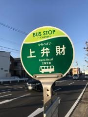 「上弁財」バス停留所