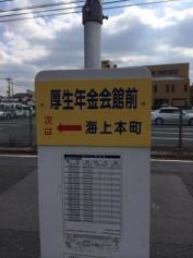 「厚生年金会館前」バス停留所