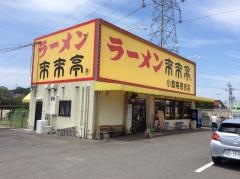 来来亭　小倉南徳吉店