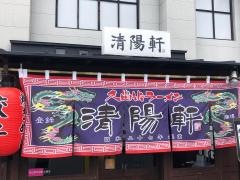 清陽軒