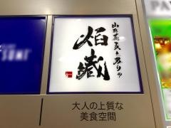 山形蕎麦と炙りの焔藏