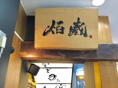 山形蕎麦と炙りの焔藏