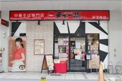 天下一品　天王寺店