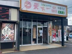 天下一品　米子店