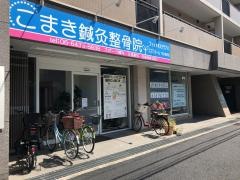 こまき鍼灸整骨院