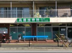 高橋接骨院