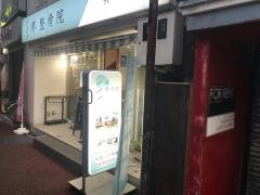 堺整骨院　井尻院