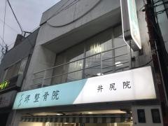 堺整骨院　井尻院