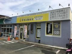 手もみ整骨院