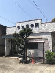 利光整骨院