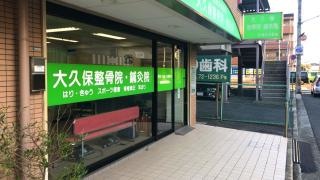 大久保整骨院・鍼灸院