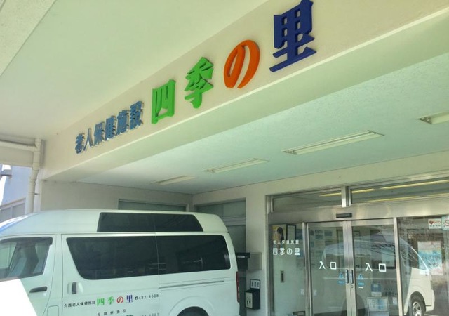 四季の里 施設外観
