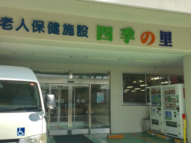 四季の里 施設外観