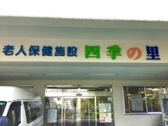 四季の里