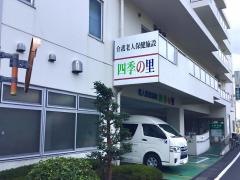 四季の里
