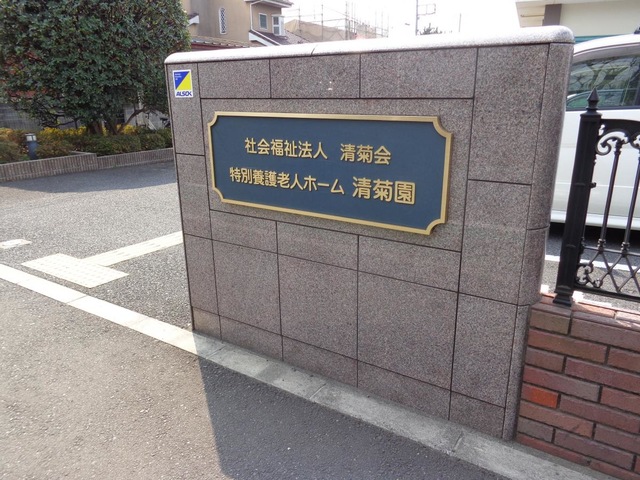 清菊会 看板