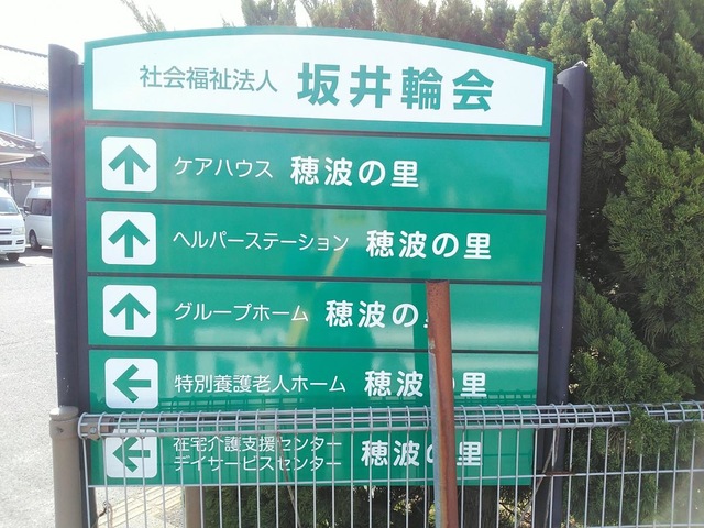 ショートステイ穂波の里 看板