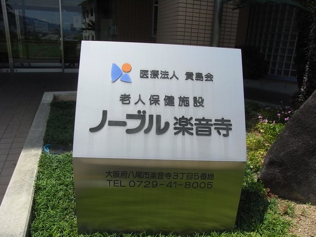 ノーブル楽音寺