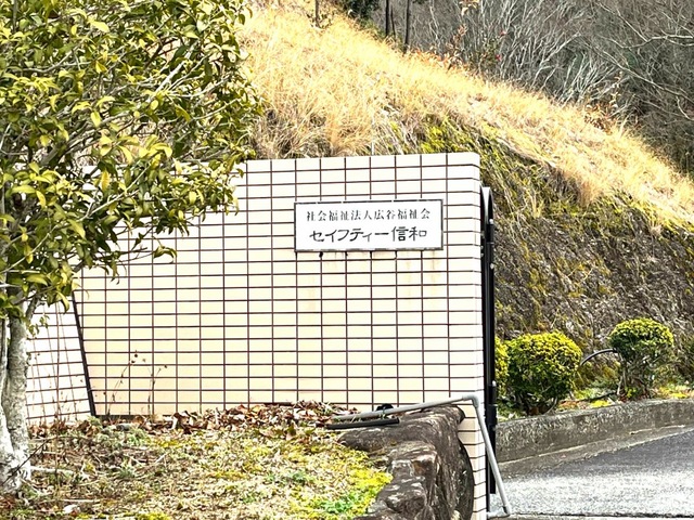 セイフティー信和