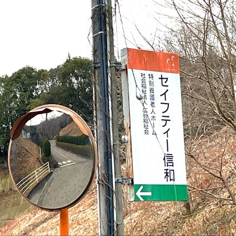 セイフティー信和 看板