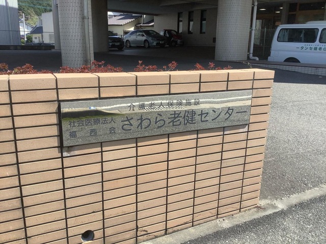 さわら老健センター