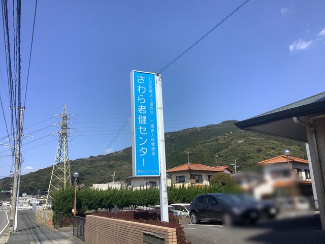 さわら老健センター 看板