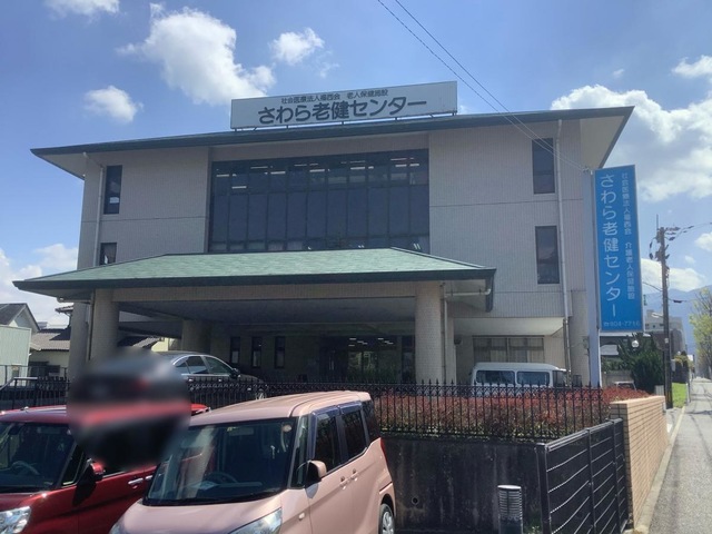 さわら老健センター