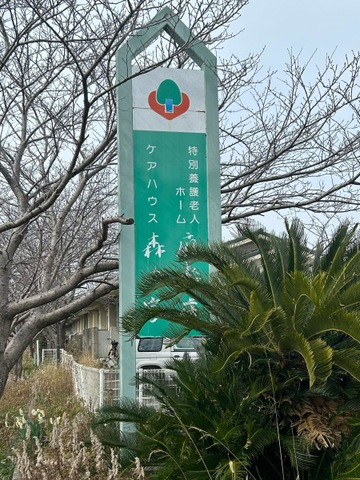 扇寿荘 施設外観