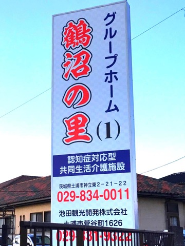 鶴沼の里