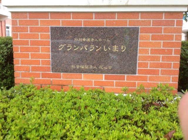 グランパランいまり 看板