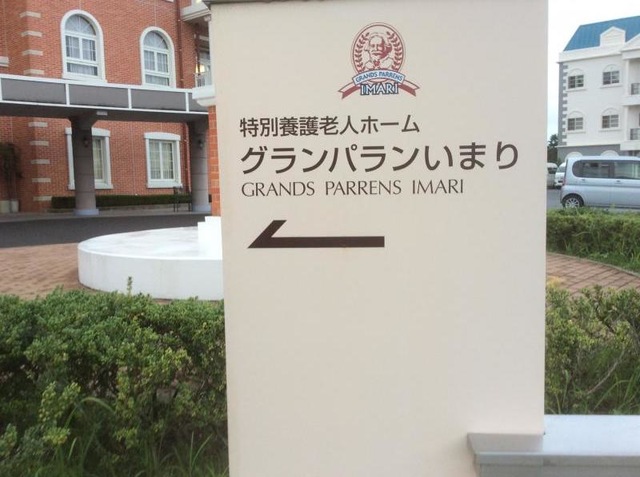 グランパランいまり 看板