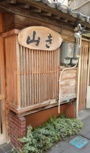 酒食や　山き
