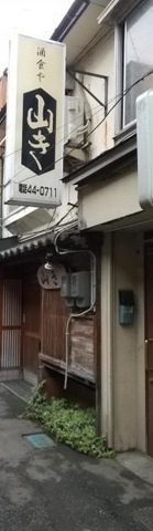 酒食や　山き