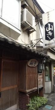 酒食や　山き