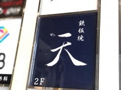 鉄板焼　天　渋谷店