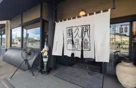 伊藤久右衛門