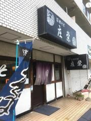 石挽きそば　庄栄