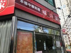 味の家