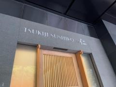 築地すし好　赤坂通り店