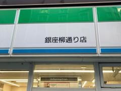 ファミリーマート　銀座柳通り店