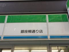 ファミリーマート　銀座柳通り店