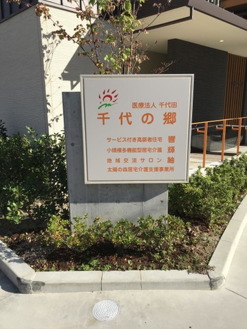 千代の郷　サービス付き高齢者住宅　響