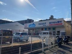ウエルシア　鶴見浜店