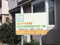 山王スマイル整骨院
