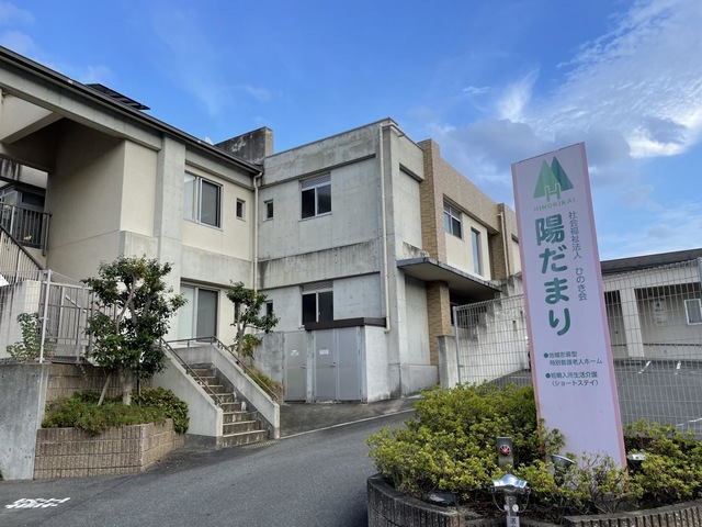 地域密着型特別養護老人ホーム　陽だまり