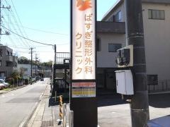 ばすぎ整形外科クリニック