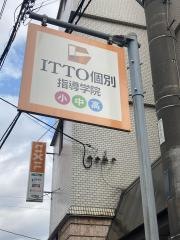 ＩＴＴＯ個別指導学院　厚木妻田校