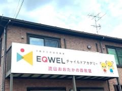 ＥＱＷＥＬチャイルドアカデミー　流山おおたかの森教室
