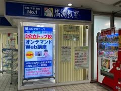 馬渕教室　逆瀬川校