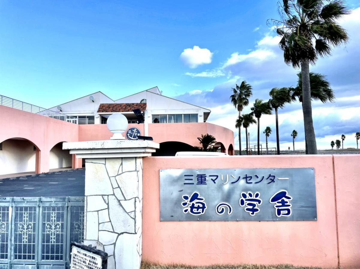 三重マリンセンター　海の学舎